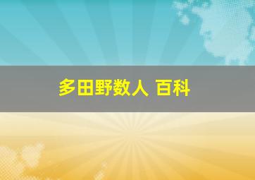 多田野数人 百科